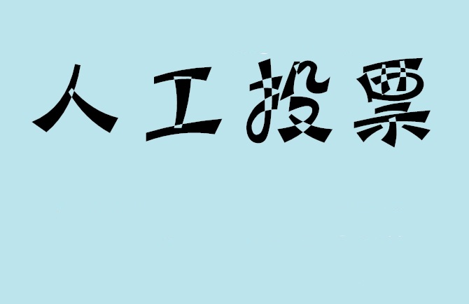 鄂尔多斯市微信投票评选活动是否有必要选择代投票的公司