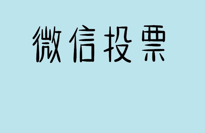 鄂尔多斯市想了解微信拉票团队哪个好及微信拉票团队靠谱