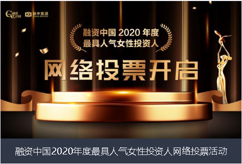 鄂尔多斯市融资中国2020年度最具人气女性投资人网络投票活动