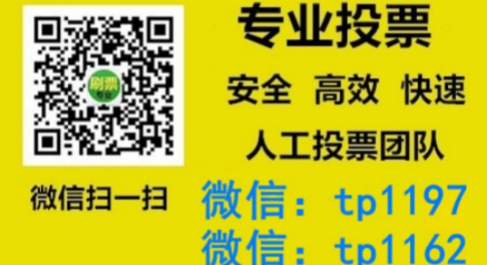 鄂尔多斯市人工微信投票刷票价格是多少？微信投票如何快速拉票1000票